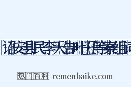 诏安县民李天告叶丑等案组词是什么意思的图片